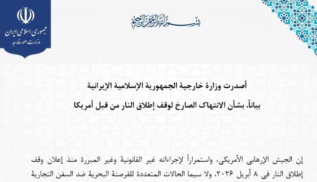 بيان وزارة الخارجية بشأن الانتهاك الصارخ لوقف إطلاق النار من قبل أمريكا