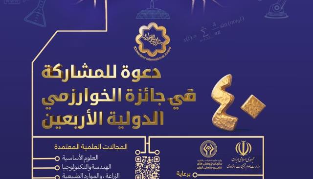دعوة للمشاركة في الدورة الأربعين من مهرجان خوارزمي الدولي.